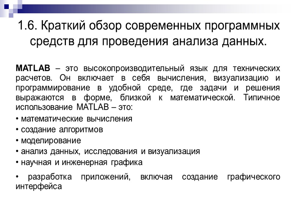 1.6. Краткий обзор современных программных средств для проведения анализа данных. MATLAB – это высокопроизводительный